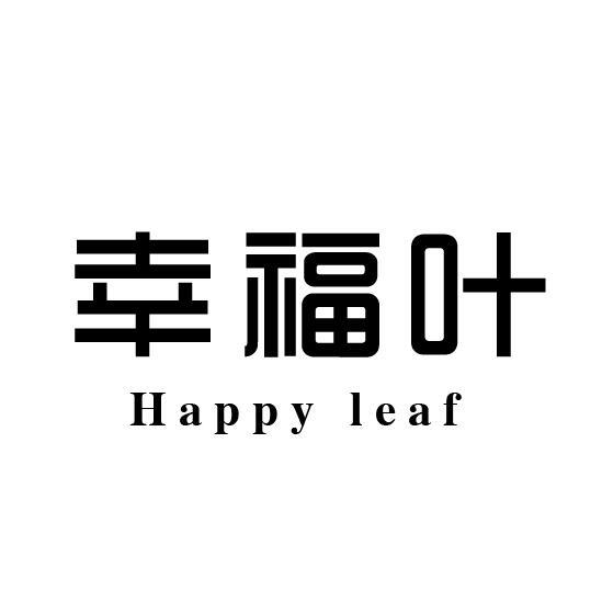 幸福叶 HAPPY LEAF质量控制商标转让费用买卖交易流程