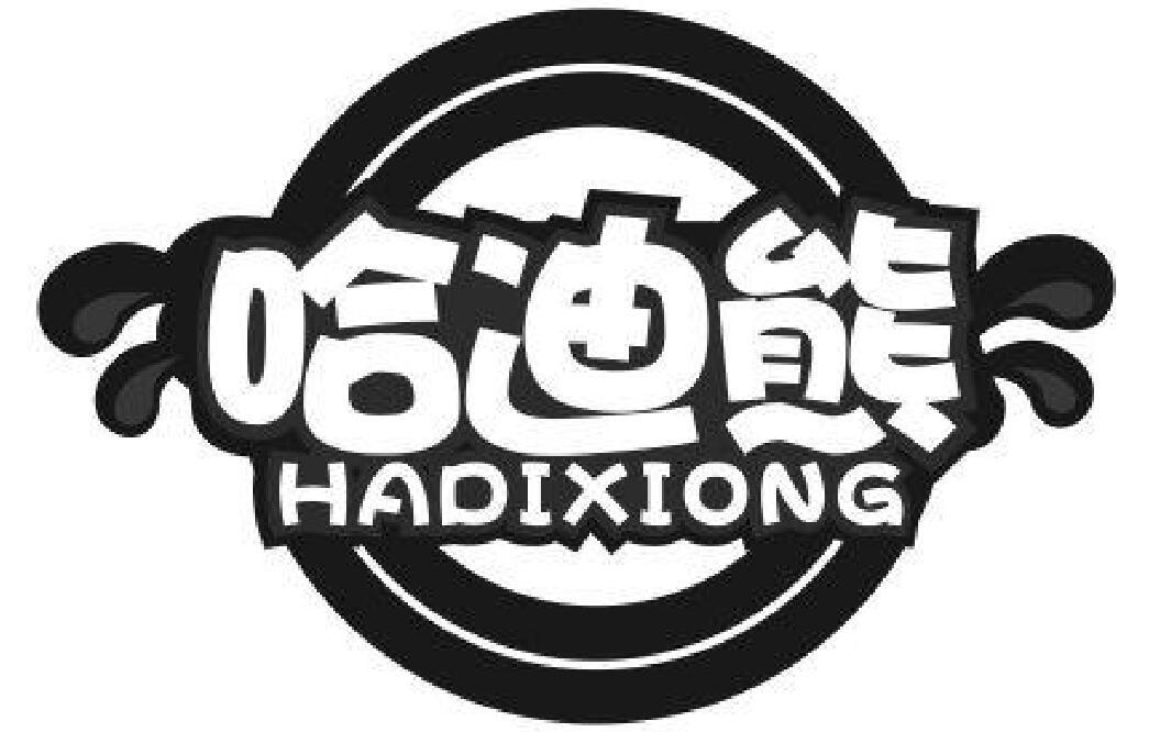 哈迪熊 HADIXIONG产包商标转让费用买卖交易流程