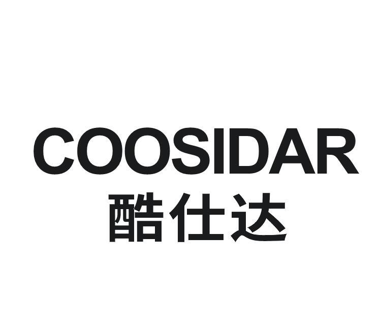 酷仕达 COOSIDAR人工草坪商标转让费用买卖交易流程