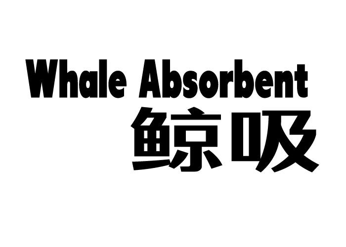 鲸吸 WHALE ABSORBENT保温杯商标转让费用买卖交易流程