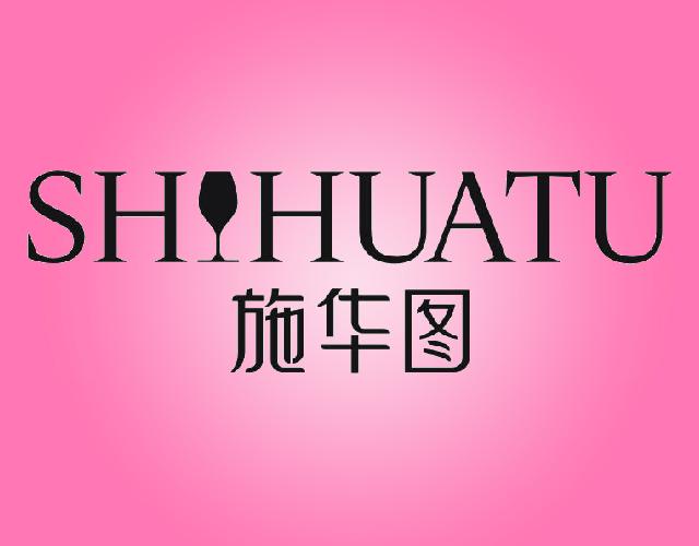 施华图SHIHUATU瓷器装饰品商标转让费用买卖交易流程