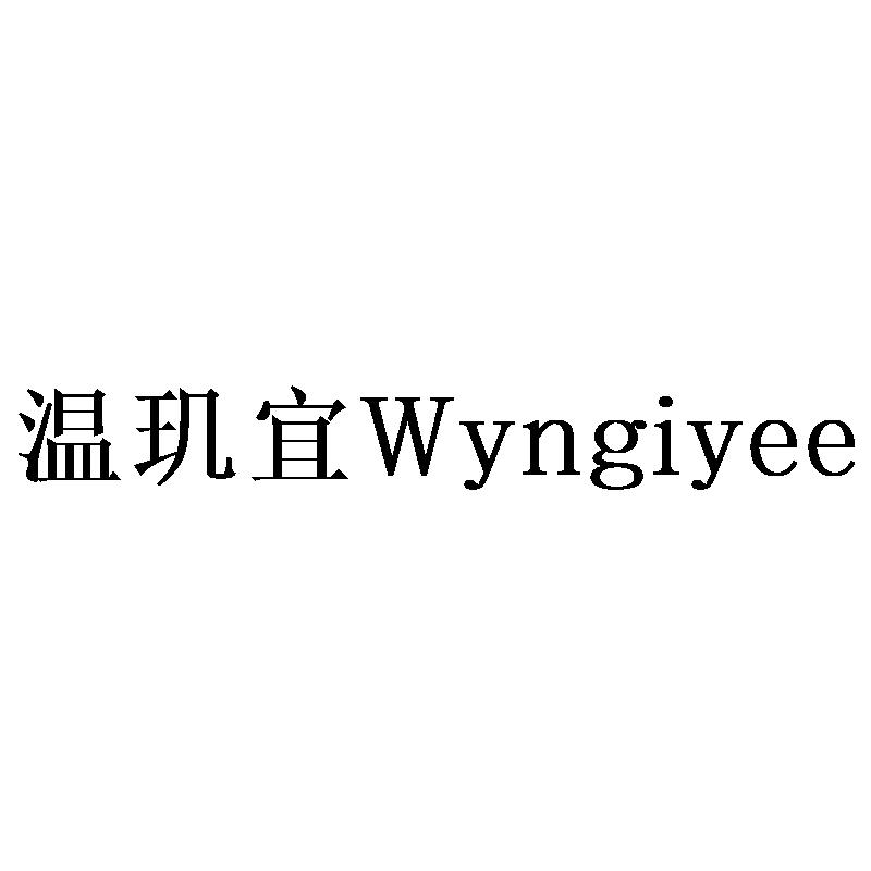 温玑宜Wyngiyee