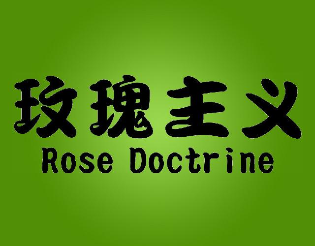 玫瑰主义ROSE DOCTRINE