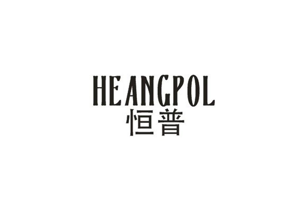 恒普,HEANGPOL音响连接器商标转让费用买卖交易流程