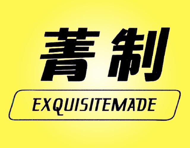 菁制 EXQUISITEMADE压面机商标转让费用买卖交易流程