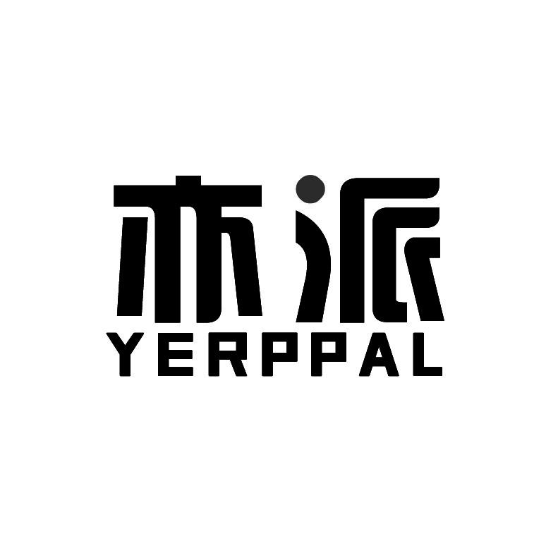 亦派+ YERPPAL茶壶保暖套商标转让费用买卖交易流程
