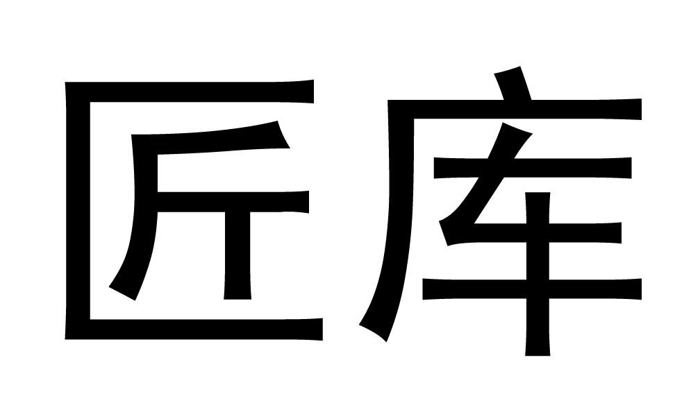 匠库眼镜行商标转让费用买卖交易流程