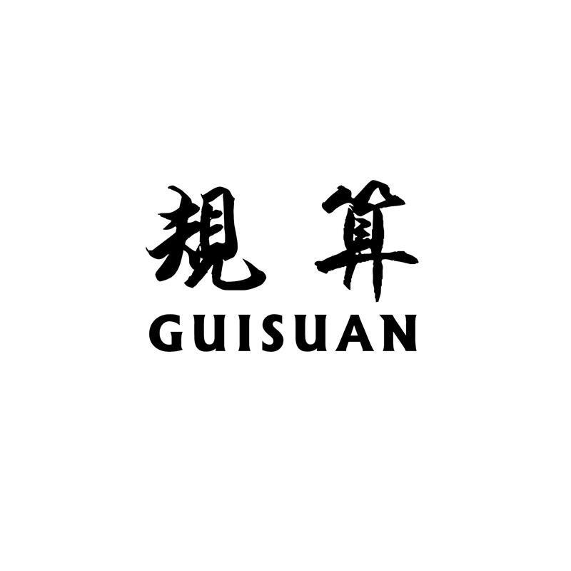 规算GUISUANjiujiang商标转让价格交易流程