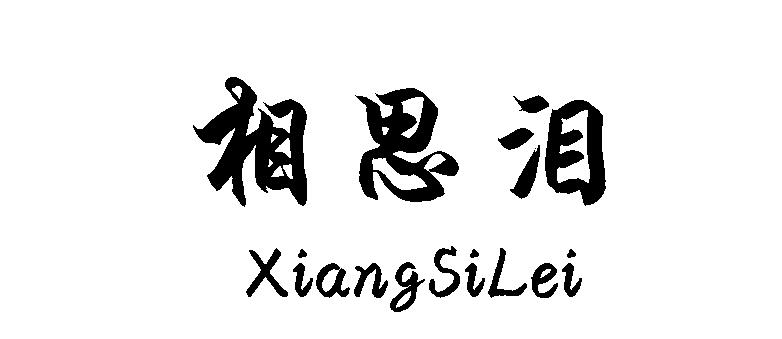 相思泪
XiangSiLei照明用气体商标转让费用买卖交易流程