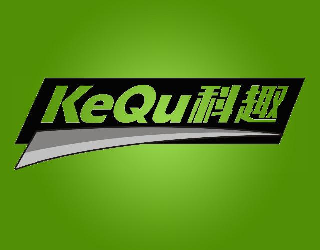 科趣KEQU冰柜商标转让费用买卖交易流程