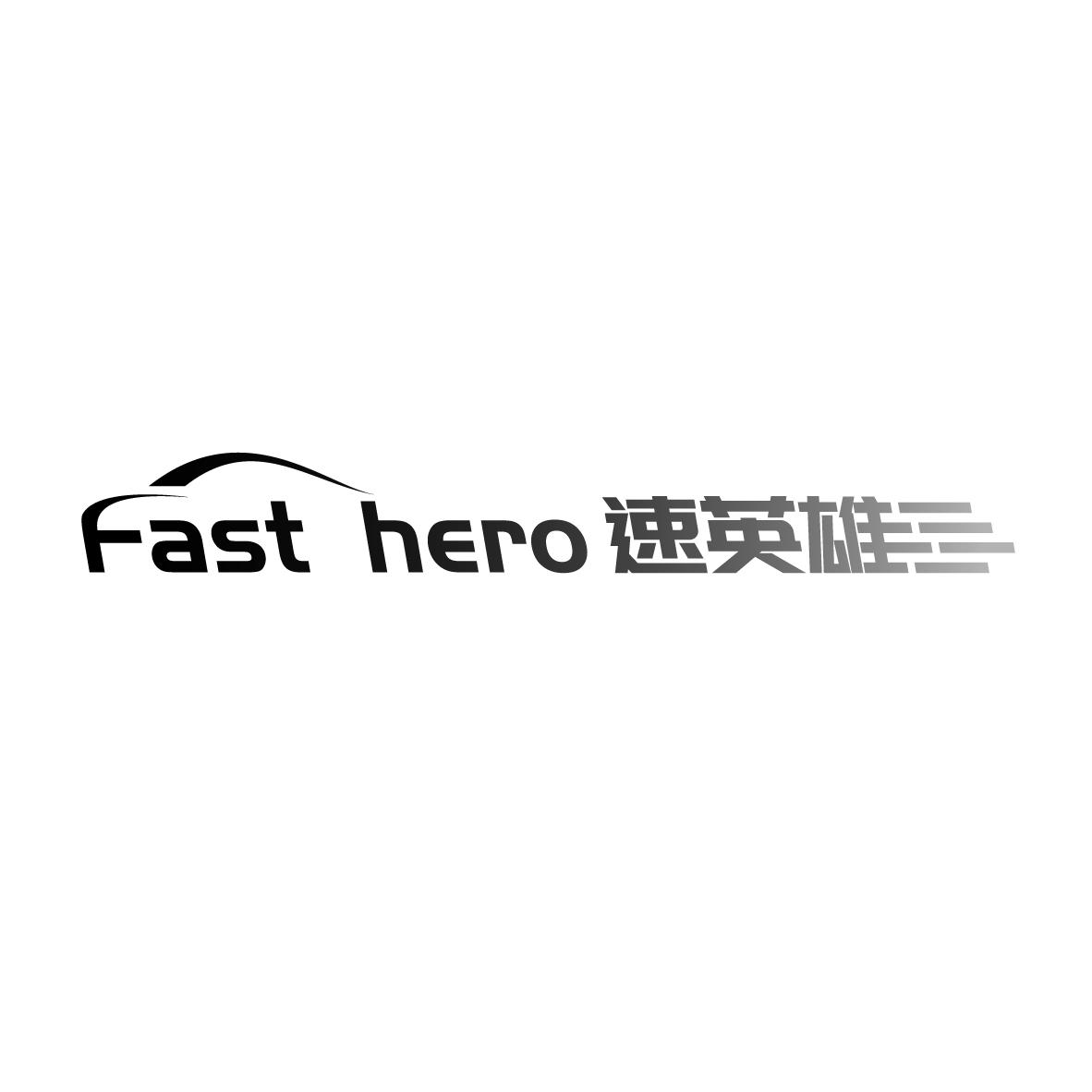 FAST HERO
 速英雄水上摩托商标转让费用买卖交易流程