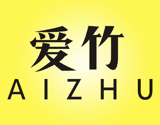 爱竹AIZHU毛发商标转让费用买卖交易流程