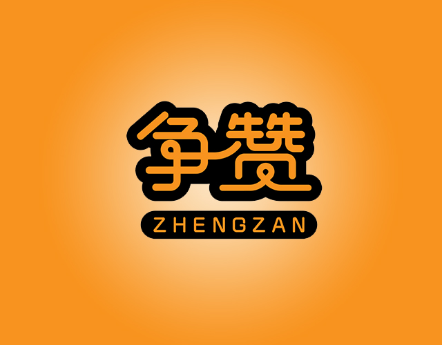 争赞ZHENGZAN新鲜槟榔商标转让费用买卖交易流程