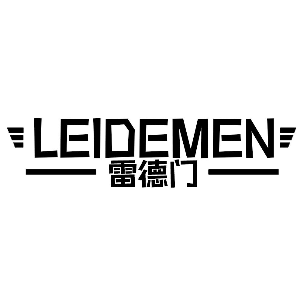 雷德门LEIDEMEN