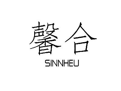 馨合 SINNHEU通风装置商标转让费用买卖交易流程