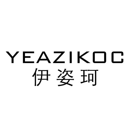 伊姿珂-YEAZIKOC研磨材料商标转让费用买卖交易流程