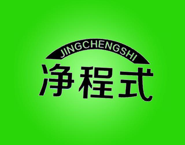 净程式 JINGCHENGSHI抽水马桶商标转让费用买卖交易流程