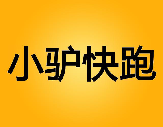 小驴快跑laizhou商标转让价格交易流程