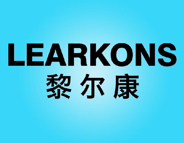 黎尔康LEARKONS家务手套商标转让费用买卖交易流程