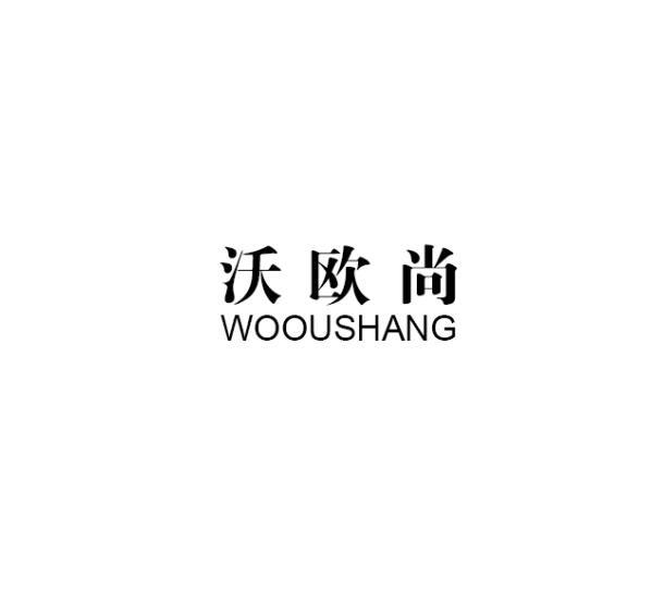 沃欧尚办公事务商标转让费用买卖交易流程