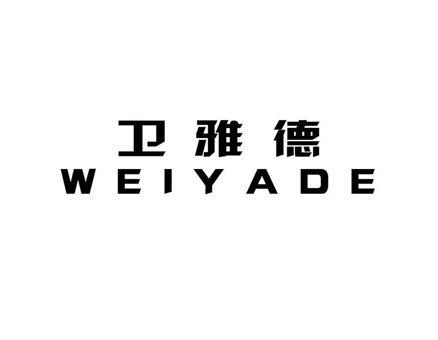 卫雅德
WEIYADE电磁炉商标转让费用买卖交易流程