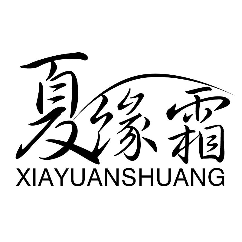 夏缘霜XIAYUANSHUANGjieyang商标转让价格交易流程