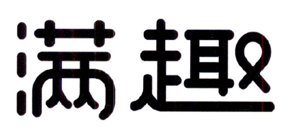 满趣游乐园服务商标转让费用买卖交易流程