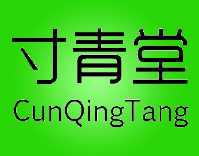 寸青堂cunqingtang用于清洁商标转让费用买卖交易流程
