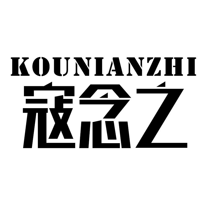寇念之KOUNIANZHIjieyang商标转让价格交易流程