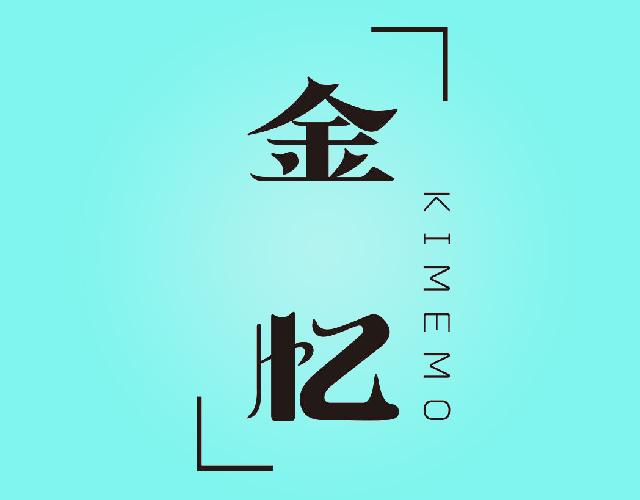 金忆KIMEMO影片商标转让费用买卖交易流程