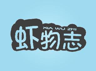 虾物志XIAWUZHI食谱商标转让费用买卖交易流程