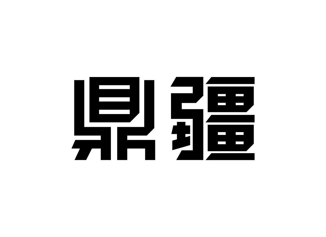 鼎疆空气除臭剂商标转让费用买卖交易流程