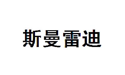 斯曼雷迪烫发剂商标转让费用买卖交易流程