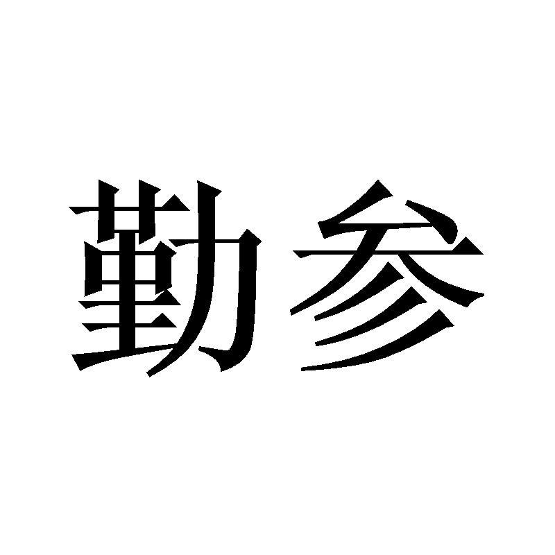 勤参燃烧器商标转让费用买卖交易流程