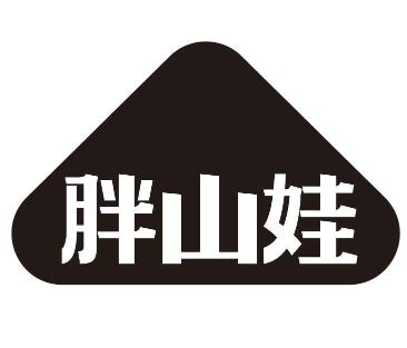 胖山娃