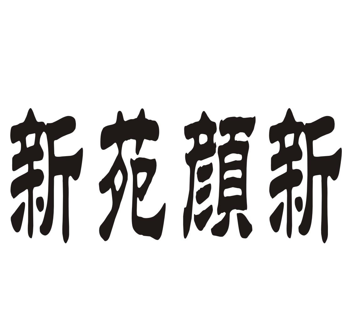 新苑颜新配药商标转让费用买卖交易流程