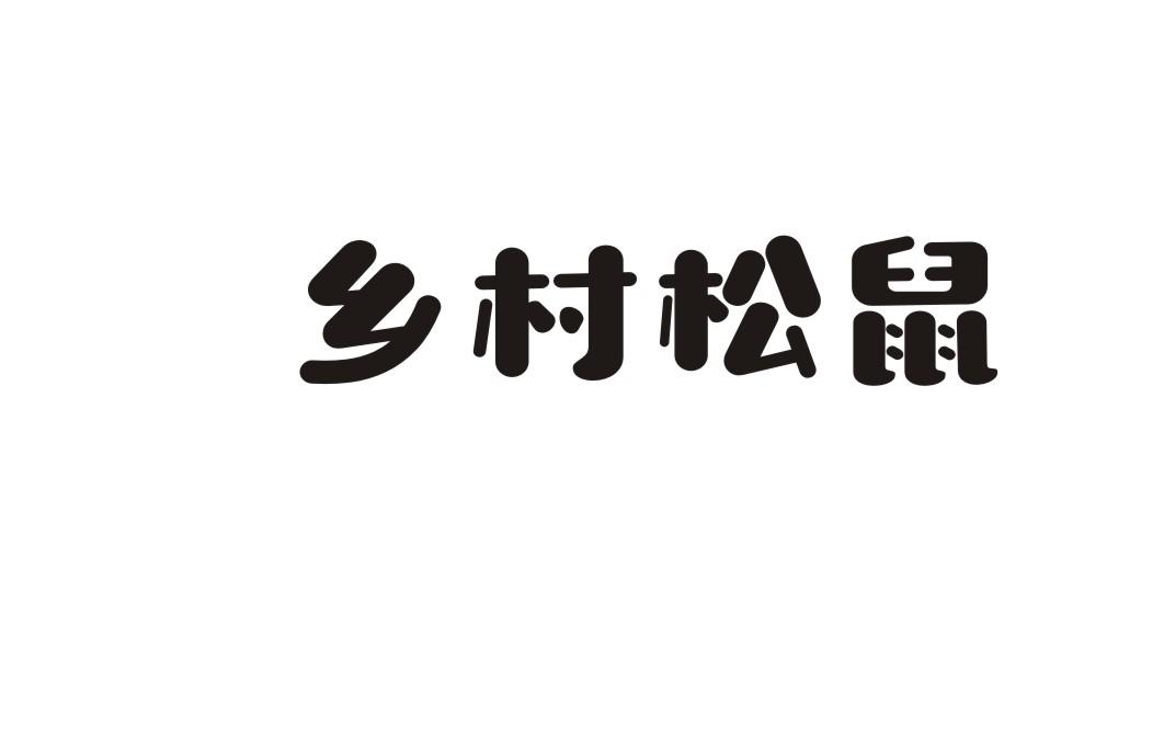 乡村松鼠松子商标转让费用买卖交易流程