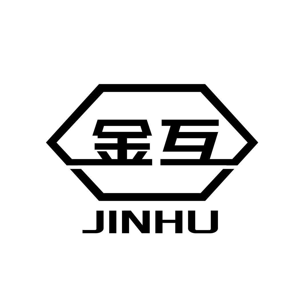 金互
JINHU