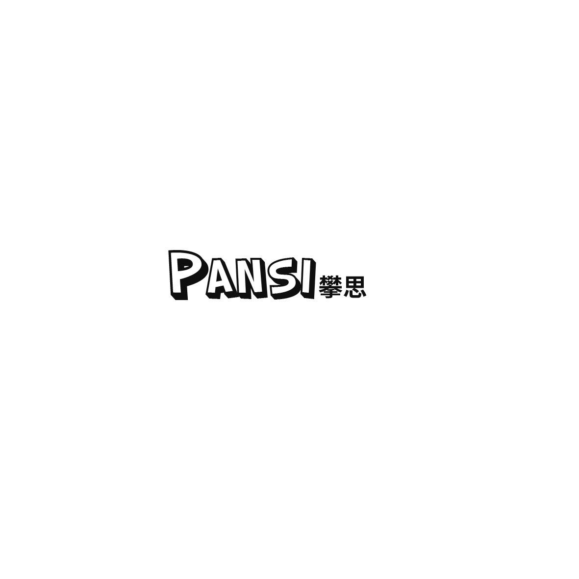攀思PANSI玩具积木商标转让费用买卖交易流程
