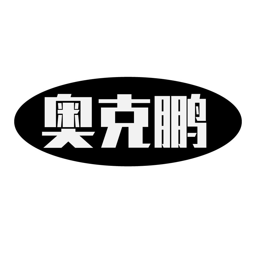 奥克鹏壁炉商标转让费用买卖交易流程