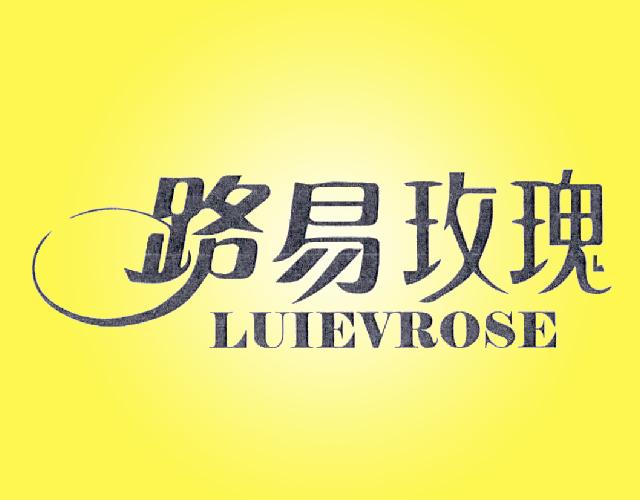 路易攻瑰 LUIEVROSE梳妆用品商标转让费用买卖交易流程