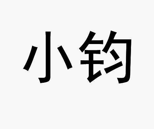 小钧产品测试商标转让费用买卖交易流程