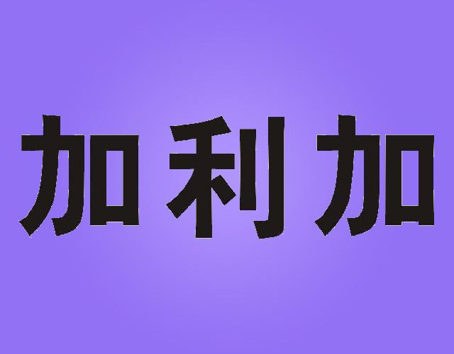 加利加婚姻介绍所商标转让费用买卖交易流程