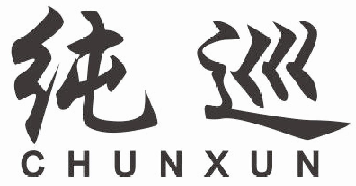 纯巡 CHUNXUNleping商标转让价格交易流程