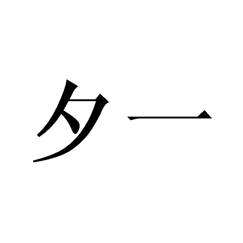 夕一电子香烟盒商标转让费用买卖交易流程