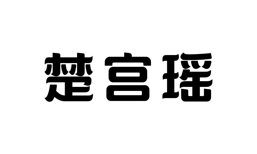 楚宫瑶墨玉饰品商标转让费用买卖交易流程