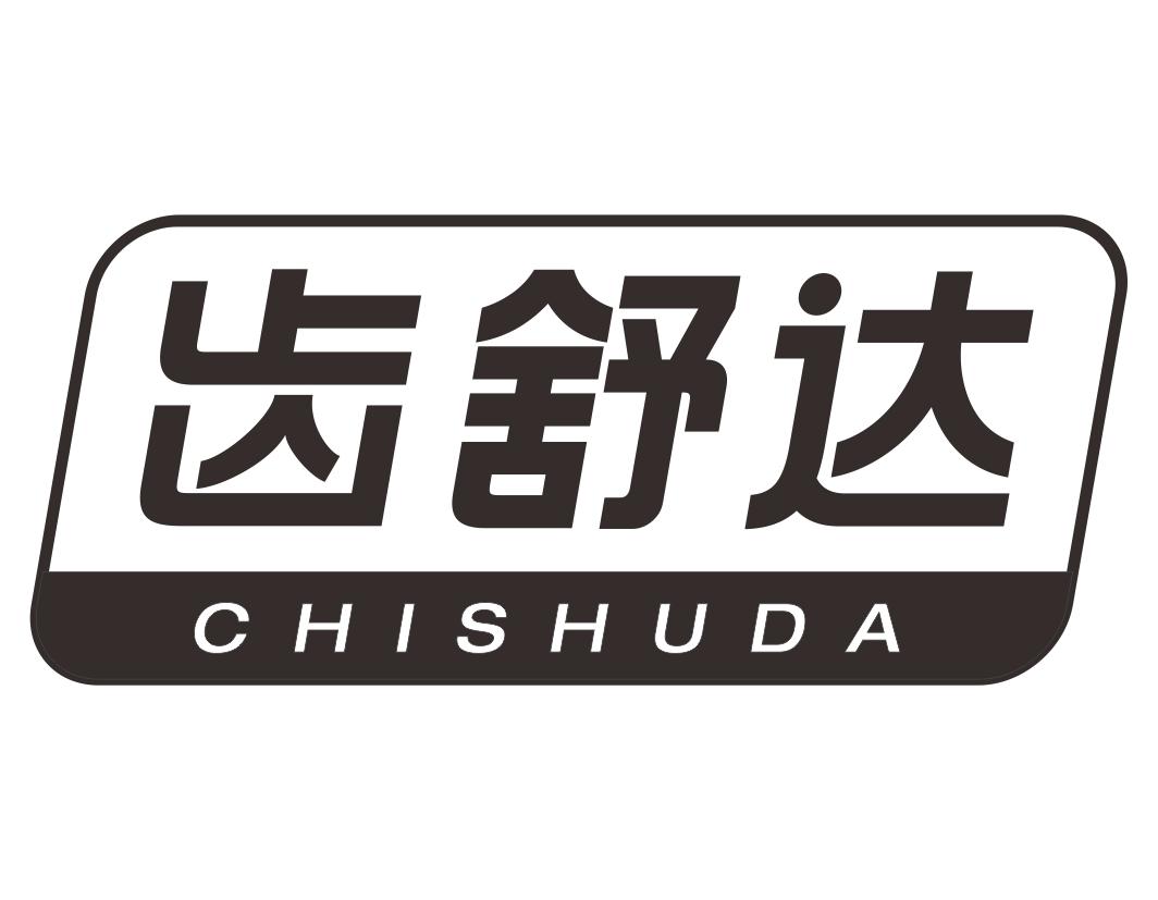 齿舒达CHISHUDA医药咨询商标转让费用买卖交易流程