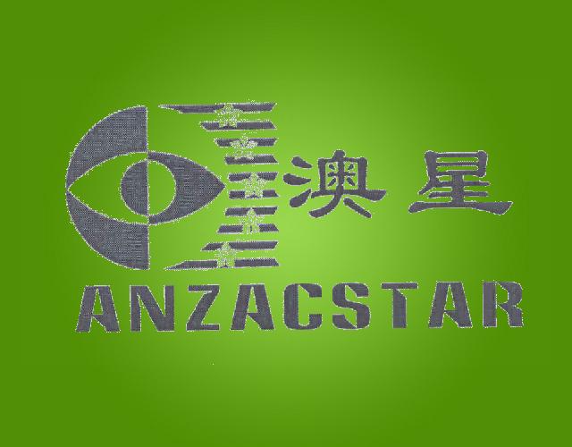澳星ANZACSTAR组织收款商标转让费用买卖交易流程