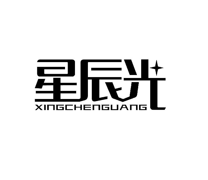 星辰光xingchenguang医用气垫商标转让费用买卖交易流程