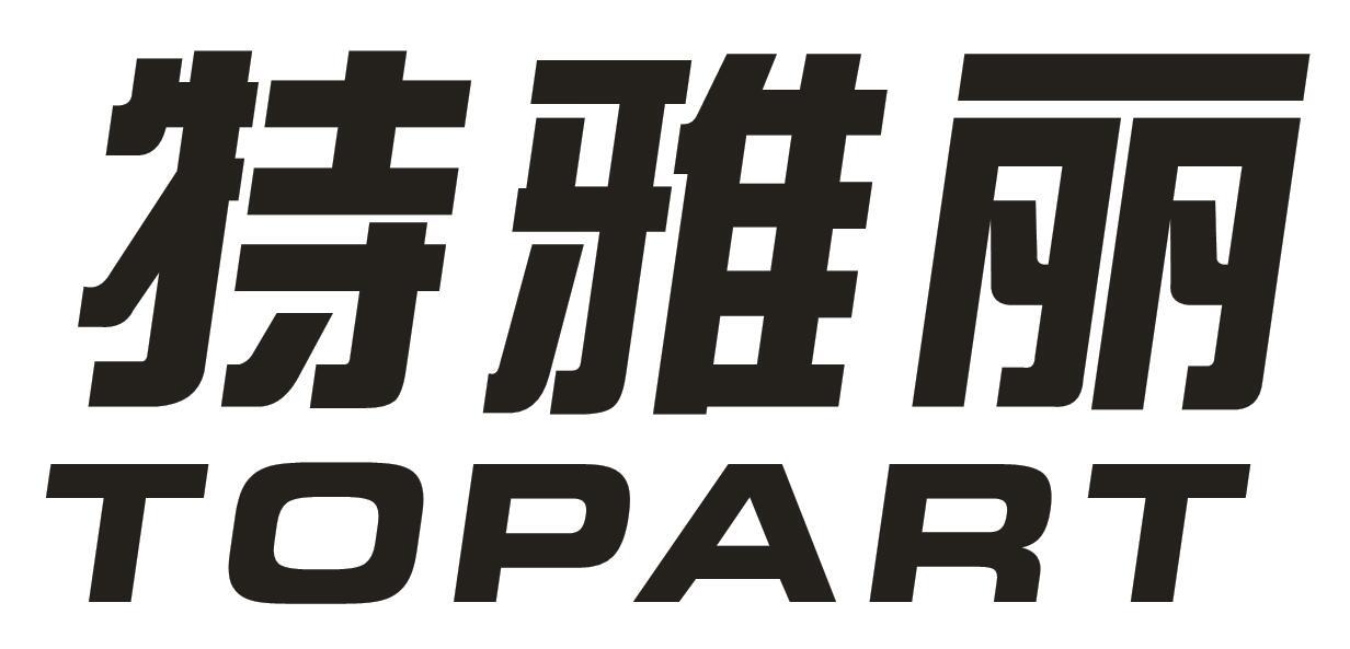 特雅丽TOPART高岭土商标转让费用买卖交易流程